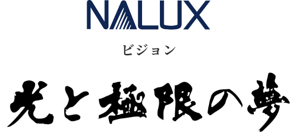 経営理念 三百年企業 〜 信頼される企業 〜